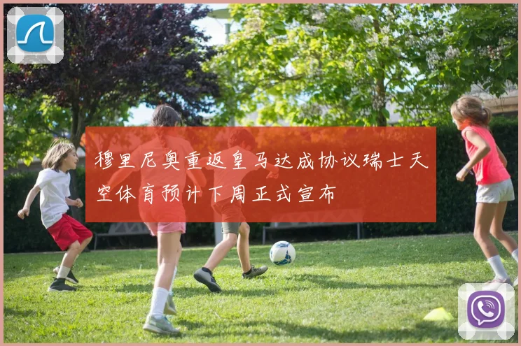 穆里尼奥重返皇马达成协议瑞士天空体育预计下周正式宣布