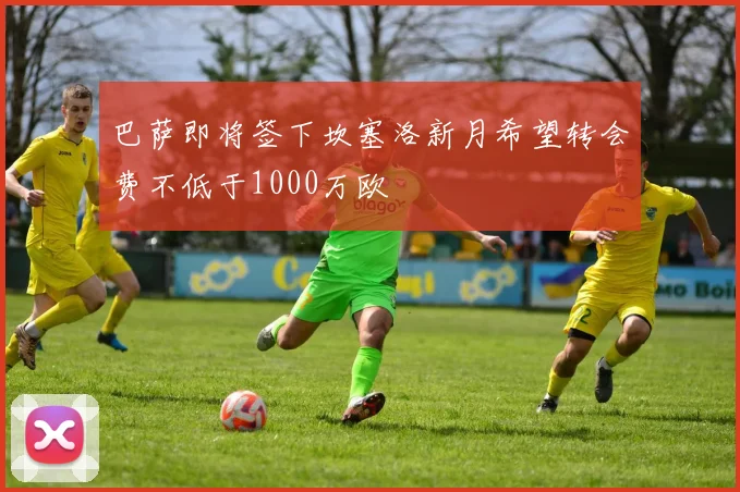 巴萨即将签下坎塞洛新月希望转会费不低于1000万欧