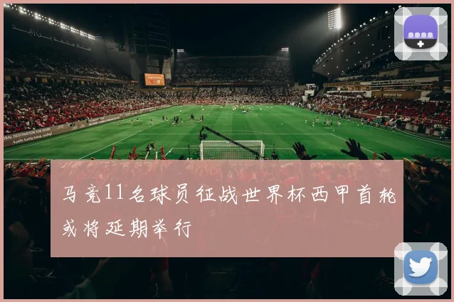 马竞11名球员征战世界杯西甲首轮或将延期举行