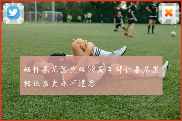 缅怀慕尼黑空难68周年拜仁慕尼黑铭记历史永不遗忘