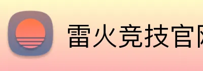 雷火竞技官网登录入口 Logo